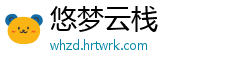 悠梦云栈